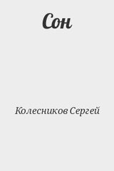 Сон скачать