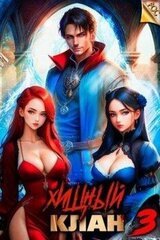 Хищный клан 3 скачать