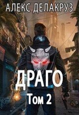 Драго. Том 2 скачать