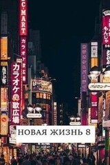 Новая жизнь 8 скачать