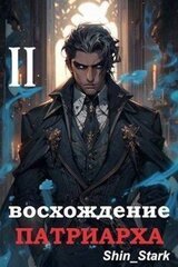 Восхождение Патриарха II скачать