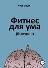Фитнес для ума. Выпуск 2 скачать