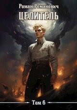 Целитель 6 скачать
