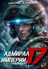 Адмирал Империи 17 скачать