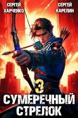 Сумеречный Стрелок 3 скачать