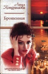 Брошенная скачать
