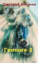Гонщик 2 скачать