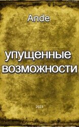Упущенные Возможности скачать