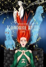 Амэл. Часть 2. Колодец душ скачать