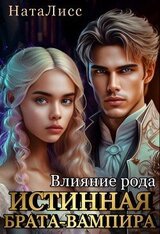 Влияние рода. Истинная брата-вампира скачать