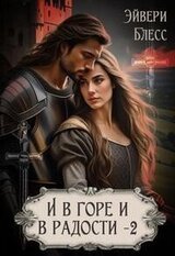 И в горе и в радости. Книга 2 скачать
