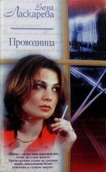 Проводница скачать