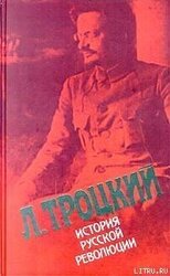 История русской революции. Том 2. Октябрьская революция скачать