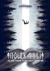 Поиск Анны скачать