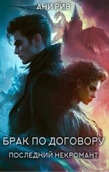 Брак по договору: Последний некромант скачать