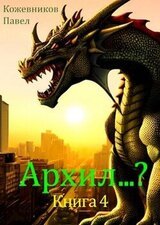 Архил…? Книга 4 скачать