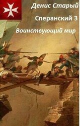 Воинствующий мир скачать