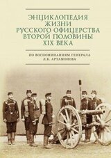 Энциклопедия жизни русского офицерства второй половины XIX века скачать