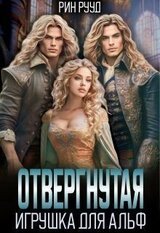 Отвергнутая. Игрушка для Альф скачать