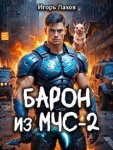 Барон из МЧС 2 скачать