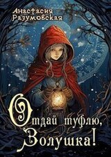 Отдай туфлю, Золушка! скачать