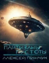 Партизаны пустоты скачать
