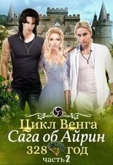 Цикл Венга. Айрин. 328 год скачать
