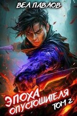 Эпоха Опустошителя. Том II скачать