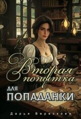 Вторая попытка для попаданки скачать