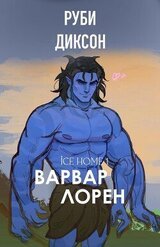 Варвар Лорен скачать