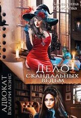Дело скандальных ведьм скачать