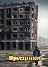 Призраки скачать