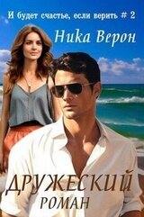 Дружеский роман скачать