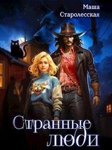 Странные люди скачать
