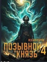 Позывной «Князь» 4 скачать
