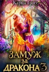 Замуж за Дракона 3 скачать