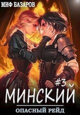 Минский. Опасный рейд скачать