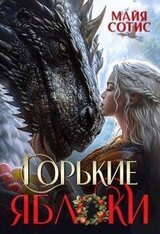 Горькие яблоки скачать