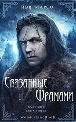 Связанные шрамами скачать