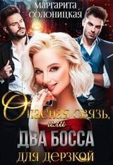 Опасная связь, или Два босса для дерзкой скачать