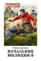Начальник милиции. Книга 5 скачать