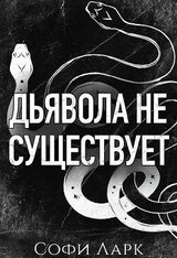 Дьявола не существует скачать