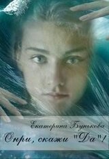 Онри, скажи «Да»! скачать