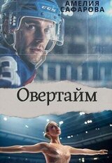 Овертайм скачать