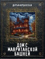 Дом с Мавританской башней скачать