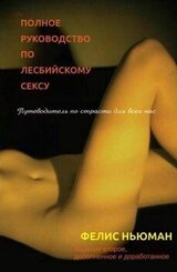 Полное руководство по лесбийскому сексу скачать