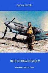 Перелетная птица-2 скачать