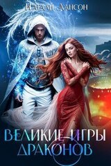 Великие игры драконов скачать