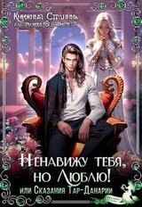 Ненавижу тебя, но люблю! или Сказания Тар-Данарии скачать