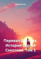 Перевал Дятлова. Истории Сергея Соколова. Том 3 скачать
